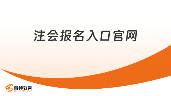 注会报名入口官网