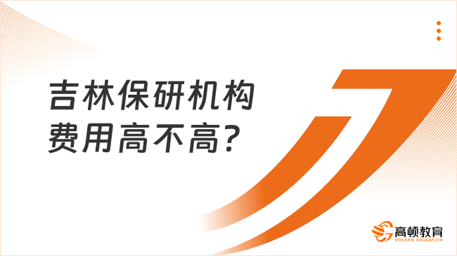 吉林保研机构费用高不高？高性价比机构推荐！