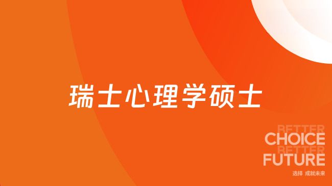 4.98w读一个瑞士心理学硕士，在职人员可国内线上就读！