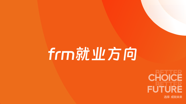 frm就业方向