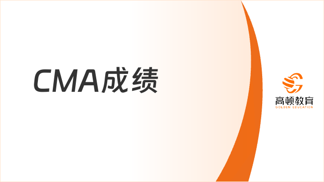 CMA成绩