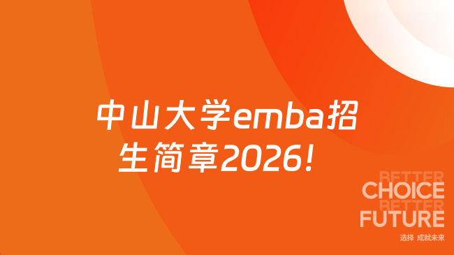 中山大学emba招生简章2026!
