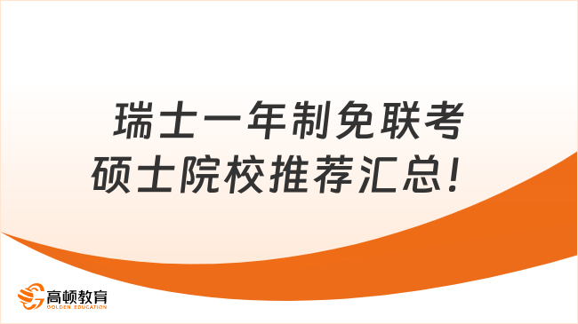 瑞士一年制免联考硕士院校推荐汇总！性价比拉满！
