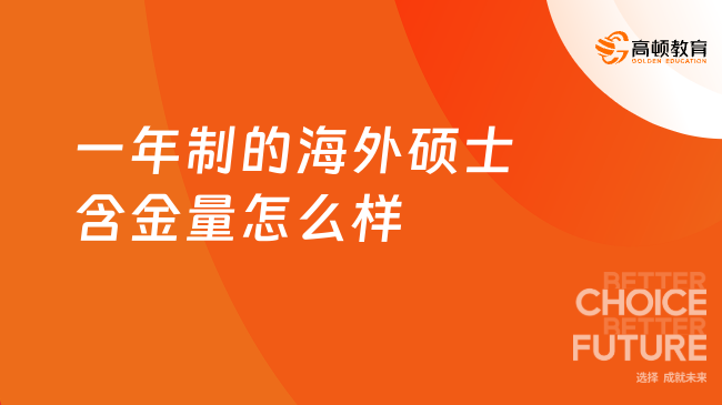 一年制的海外硕士含金量怎么样