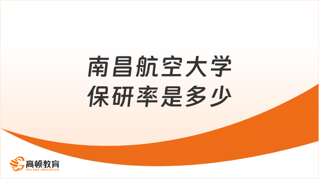 南昌航空大学保研率是多少？历年保研率看这篇！