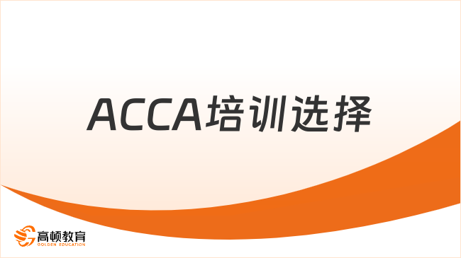 ACCA培训选择