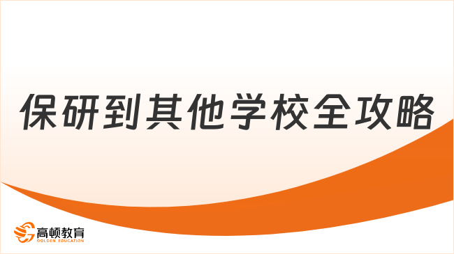 保研到其他学校全攻略：保研外校条件+流程都说清了！