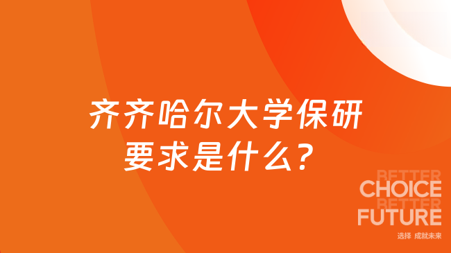 齐齐哈尔大学保研要求是什么？附跨专业申请说明
