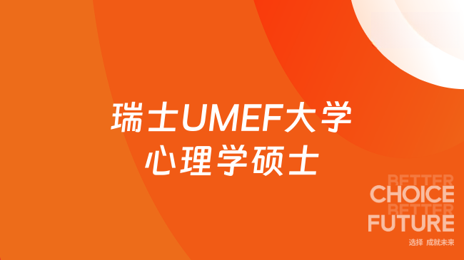 免考在线读！瑞士UMEF大学心理学硕士院校直招，职场人冲！