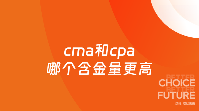 cma和cpa哪个含金量更高
