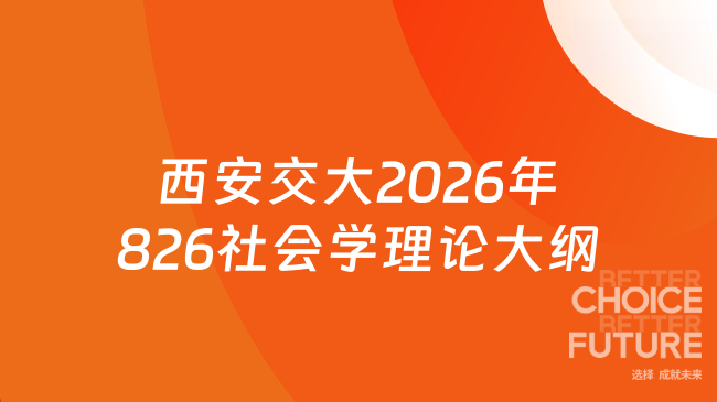 新大纲来了！西安交通大学2026年硕士研究生招生考试初试自命题科目826	《社会...
