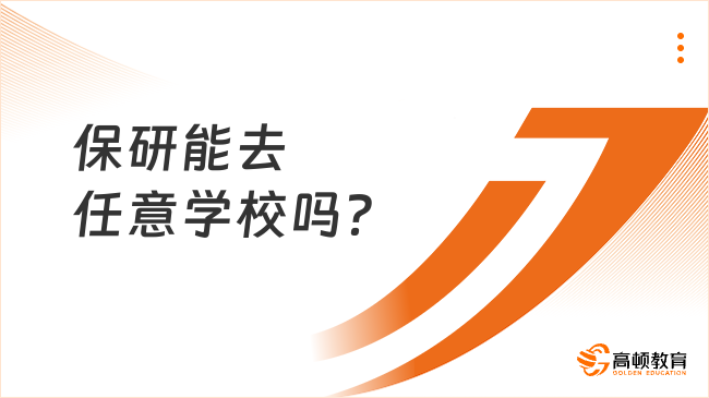 保研能去任意学校吗？并不是！
