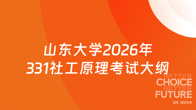新大纲！山东大学2026年硕士生招生考试初试自命题科目331-《社会工作原理》考...