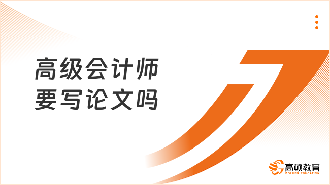 高级会计师要写论文吗