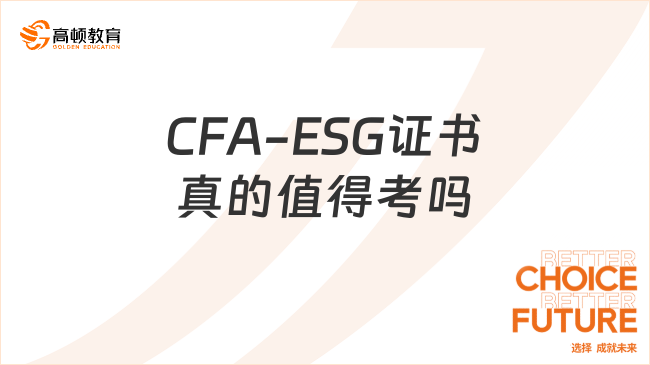 CFA-ESG证书真的值得考吗