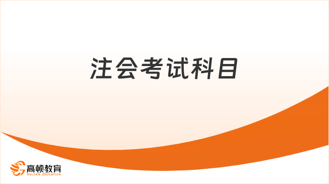 注会考试科目