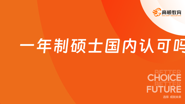 一年制硕士国内认可吗？免考硕士院校大推荐