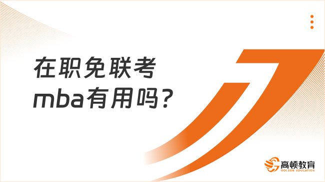 在职免联考mba有用吗？申请免联考mba要求一览！