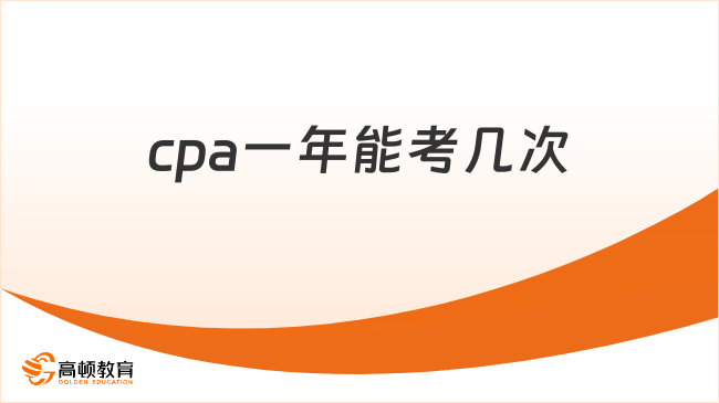 cpa一年能考几次