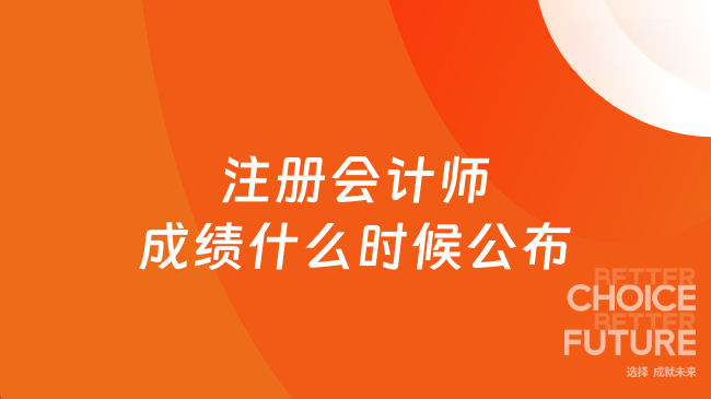 注册会计师成绩什么时候公布