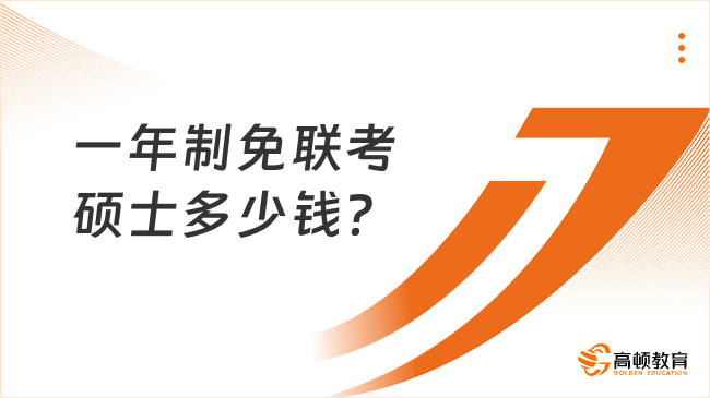 一年制免联考硕士多少钱？闭眼冲，费用亲民！