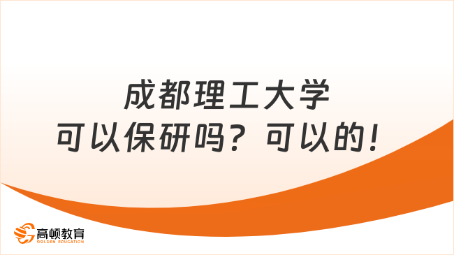 成都理工大学可以保研吗？可以的！