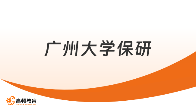 广州大学最新保研政策一览，保研人快看过来！