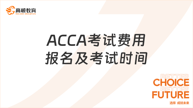 ACCA考试费用报名及考试时间