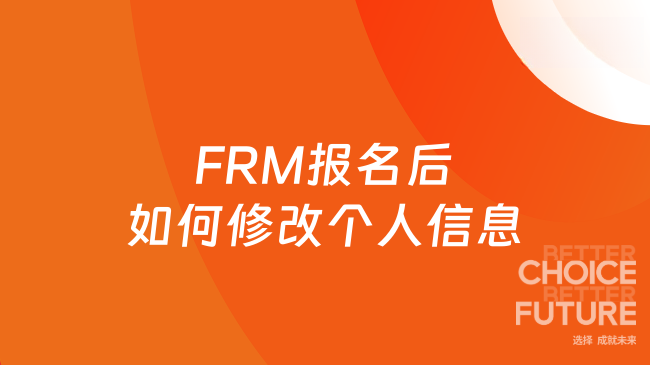 FRM报名后如何修改个人信息