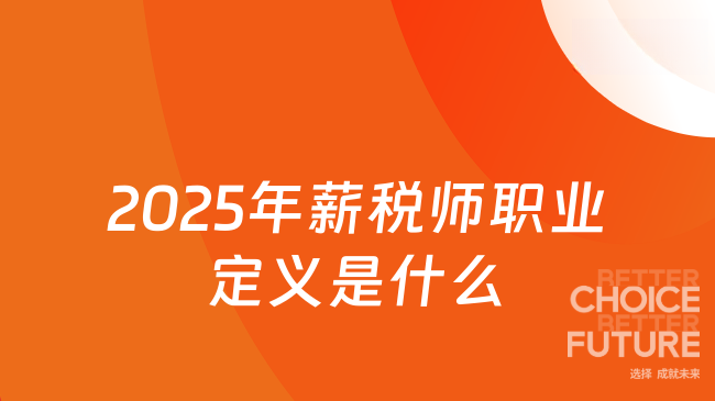 2025年薪税师职业定义是什么