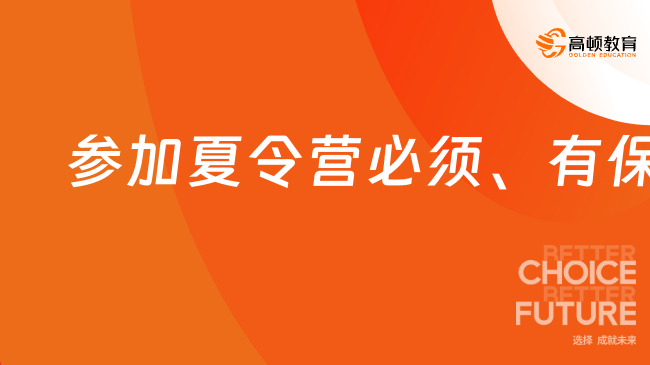 参加夏令营必须有保研资格吗？并不是