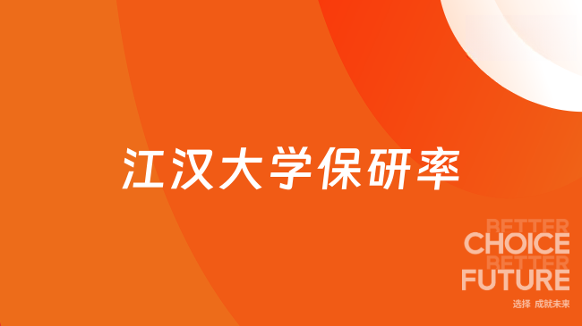 江汉大学保研率是多少？江汉大学2026届保研率1.96%