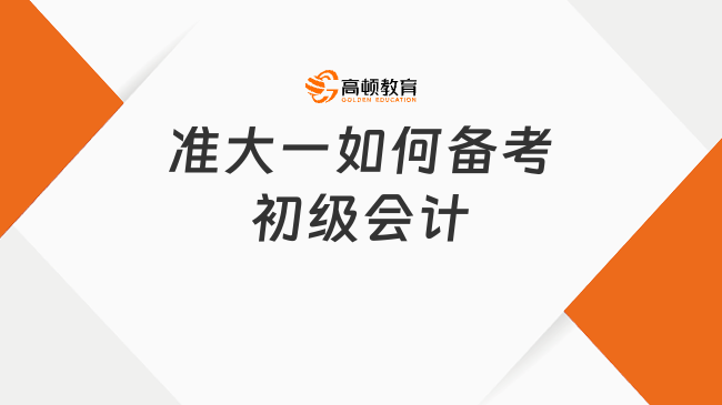 准大一如何备考初级会计