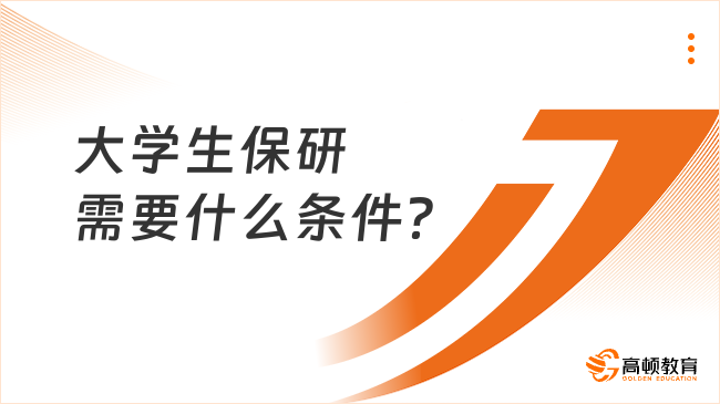 大学生保研需要什么条件？