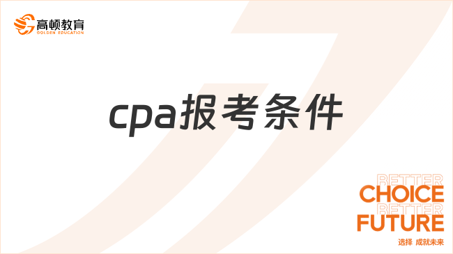 cpa报考条件