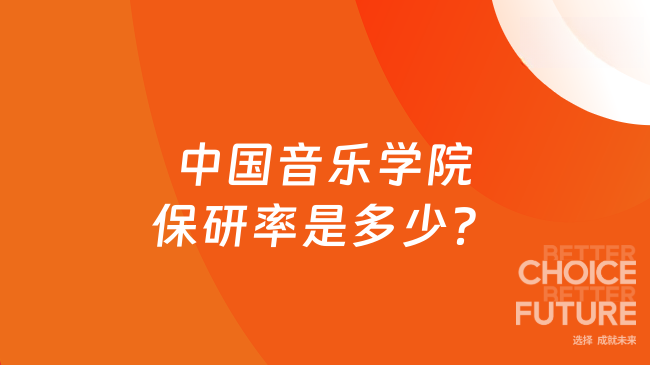 中国音乐学院保研率是多少？点击了解详情！