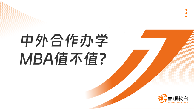 中外合作办学MBA值不值？中留服认证，免联考太香了！