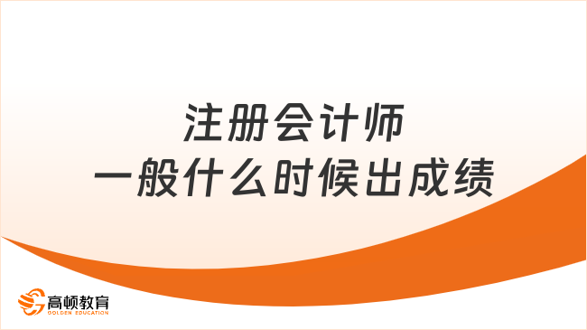 注册会计师一般什么时候出成绩？每年11月！