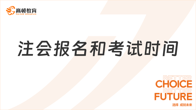 注会报名和考试时间