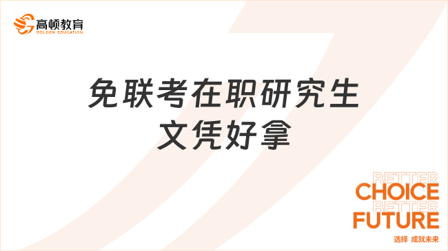 免联考在职研究生文凭好拿吗？好拿，不卡毕业！