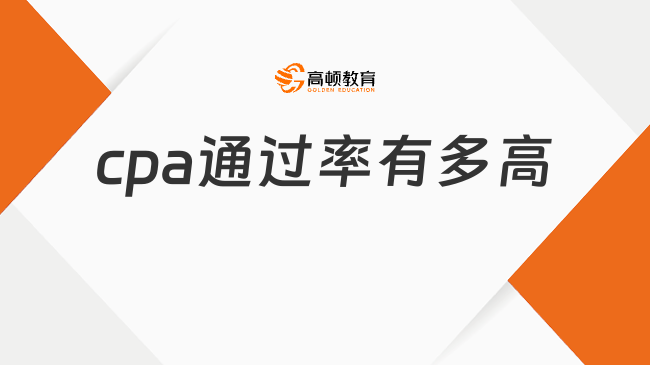cpa通过率有多高？2025查分攻略速看！