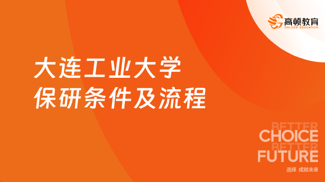 大连工业大学保研条件及流程