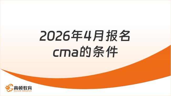 2026年4月报名cma的条件