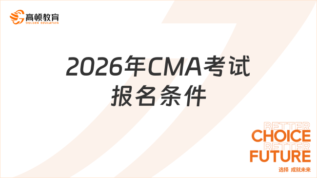 2026年CMA考试报名条件