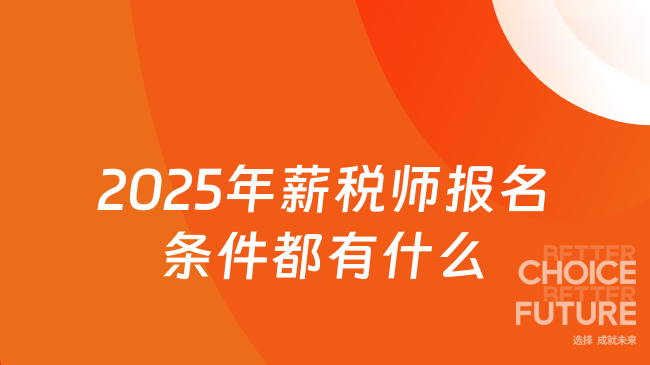 2025年薪税师报名条件都有什么