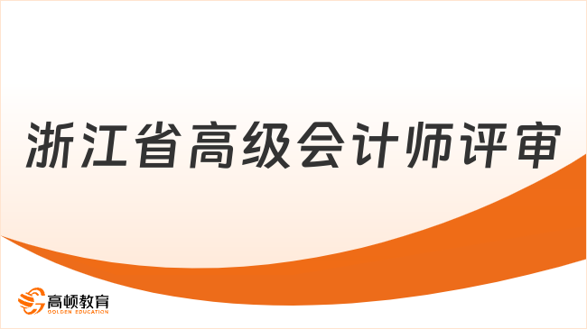 浙江省高级会计师评审2026年最新指南速看!