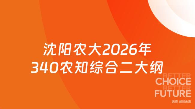 新大纲！沈阳农业大学2026年全国硕士研究生入学考试自命题科目340《农业知识...