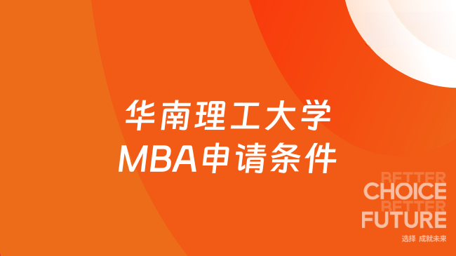 申请26年华南理工大学MBA要哪些条件?管理人员看过来