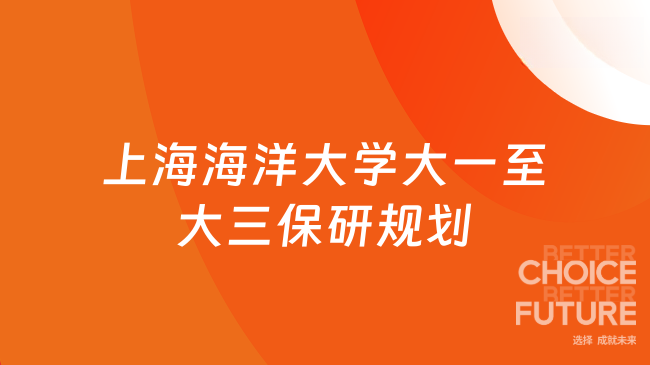 上海海洋大学大一至大三保研规划！请保持高绩点
