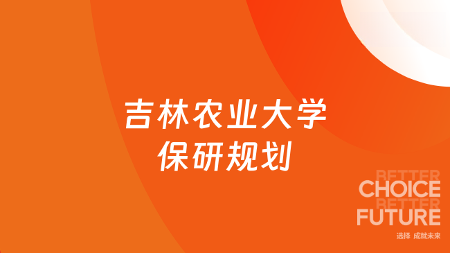 吉农推免路，我们陪你走一程！